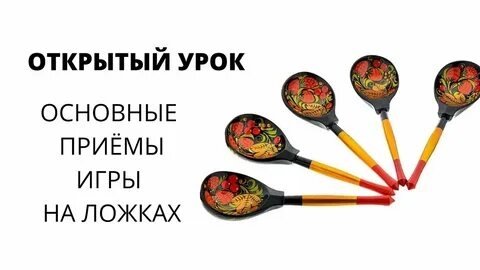 Открытый урок по игре на ложках