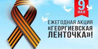 Всероссийская акция «Георгиевская лента»