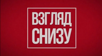 МБМУК ИКЦ «Современник» 🏛представляет зрителям второй выпуск медиа-проекта «Взгляд снизу».