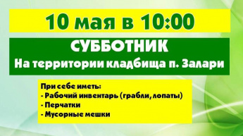 Уважаемые жители Заларинского района! Приглашаем вас на субботник на территории кладбища п. Залари, проводимого в рамках Общероссийского месячника чистоты!