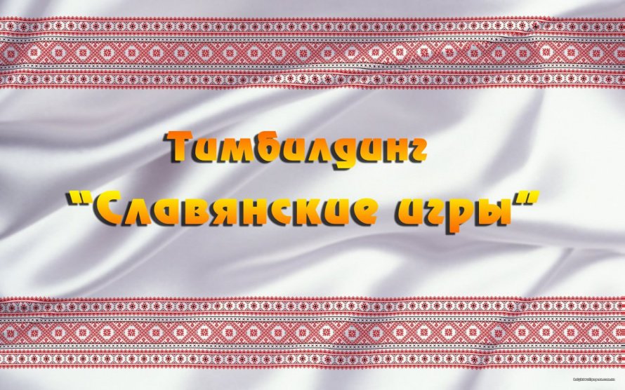 ДК "Современник" запускает серию "Славянских игр"