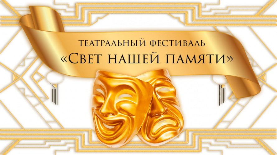  III Открытый театральный фестиваль «Свет нашей памяти» 