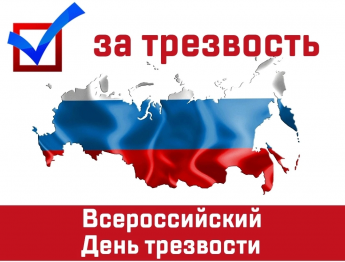 11 сентября во Всероссийский день трезвости