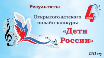 Открытый онлайн-конкурс "Дети России" 2021