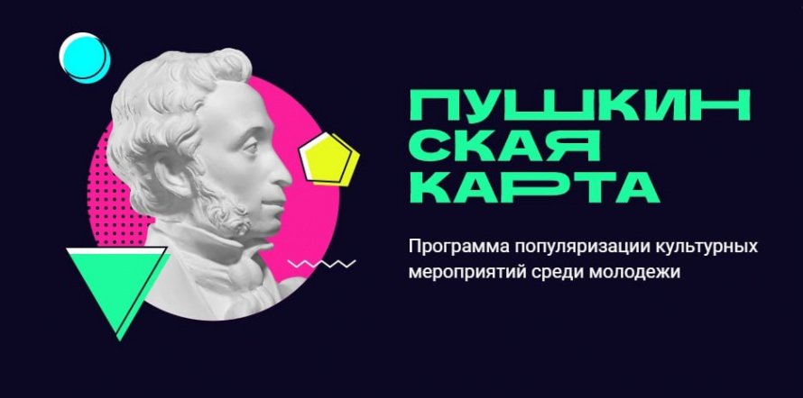 Пушкинская карта - программа популяризации культурных мероприятий среди молодежи