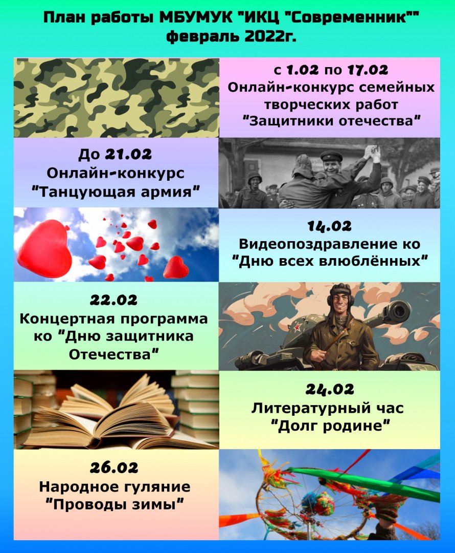 План работы МБМУК "ИКЦ "Современник"" на февраль 2022 г.