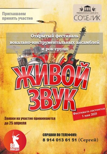 Фестиваль ВИА и рок-групп "Живой звук"