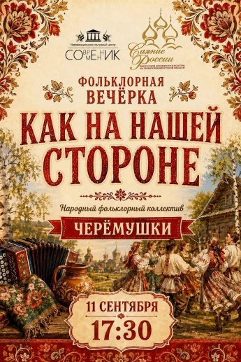 Приглашаем на фольклорную вечёрку «Как на нашей стороне»!