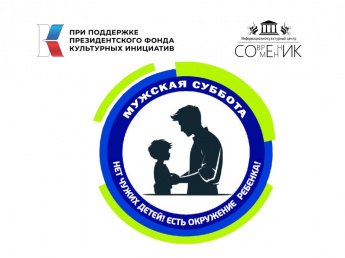 Проект «Мужская суббота»