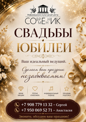  Свадьба или юбилей? Мы сделаем этот день незабываемым!