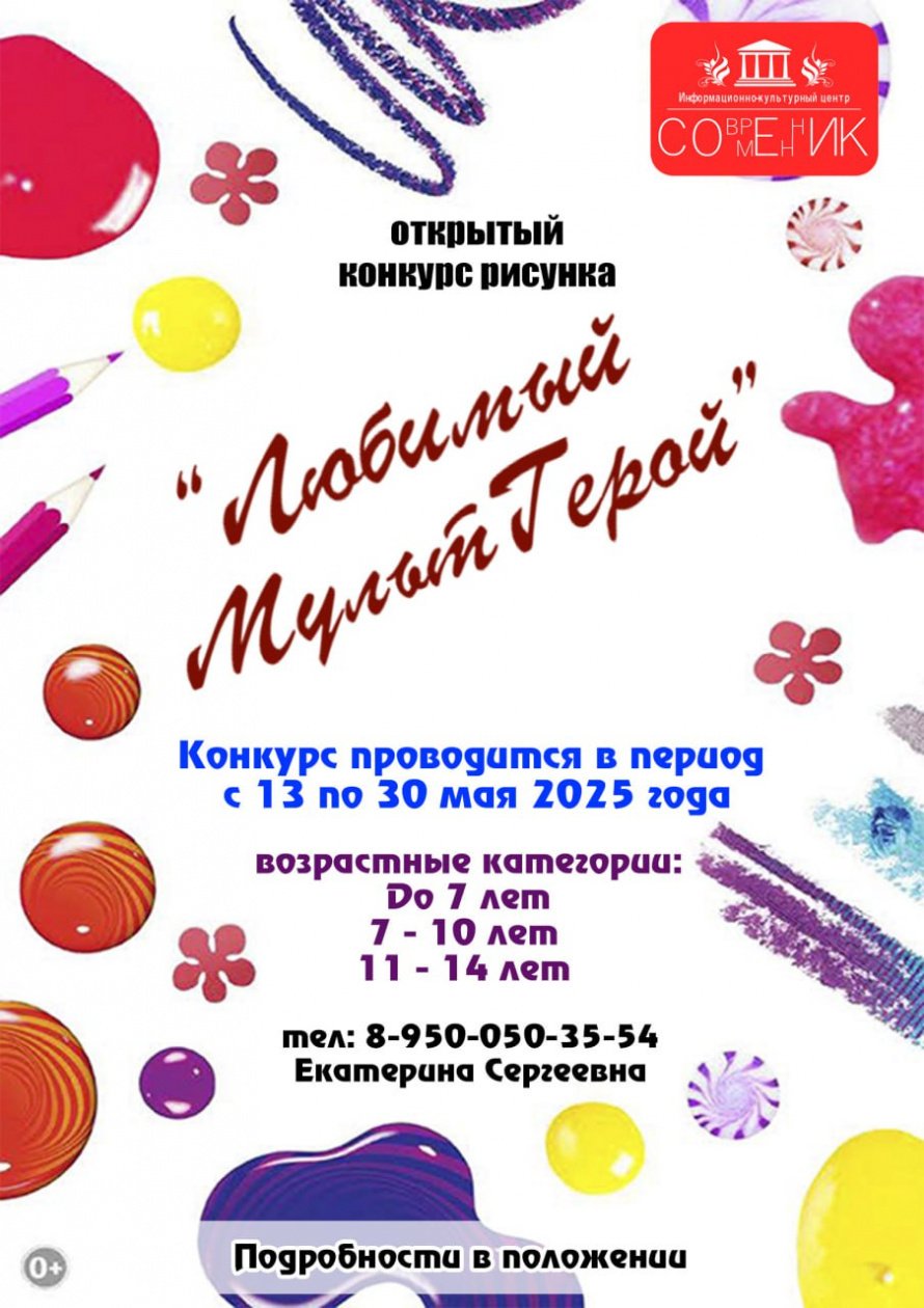 Открытый конкурс рисунка «ЛЮБИМЫЙ МУЛЬТГЕРОЙ!»