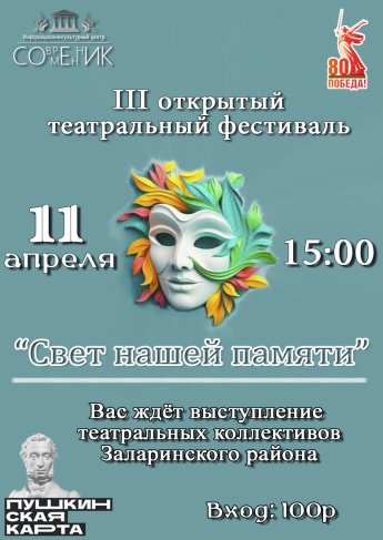 Театральный фестиваль "Свет нашей памяти"