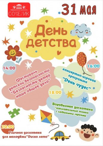 Приглашаем на празднование Дня защиты детей!