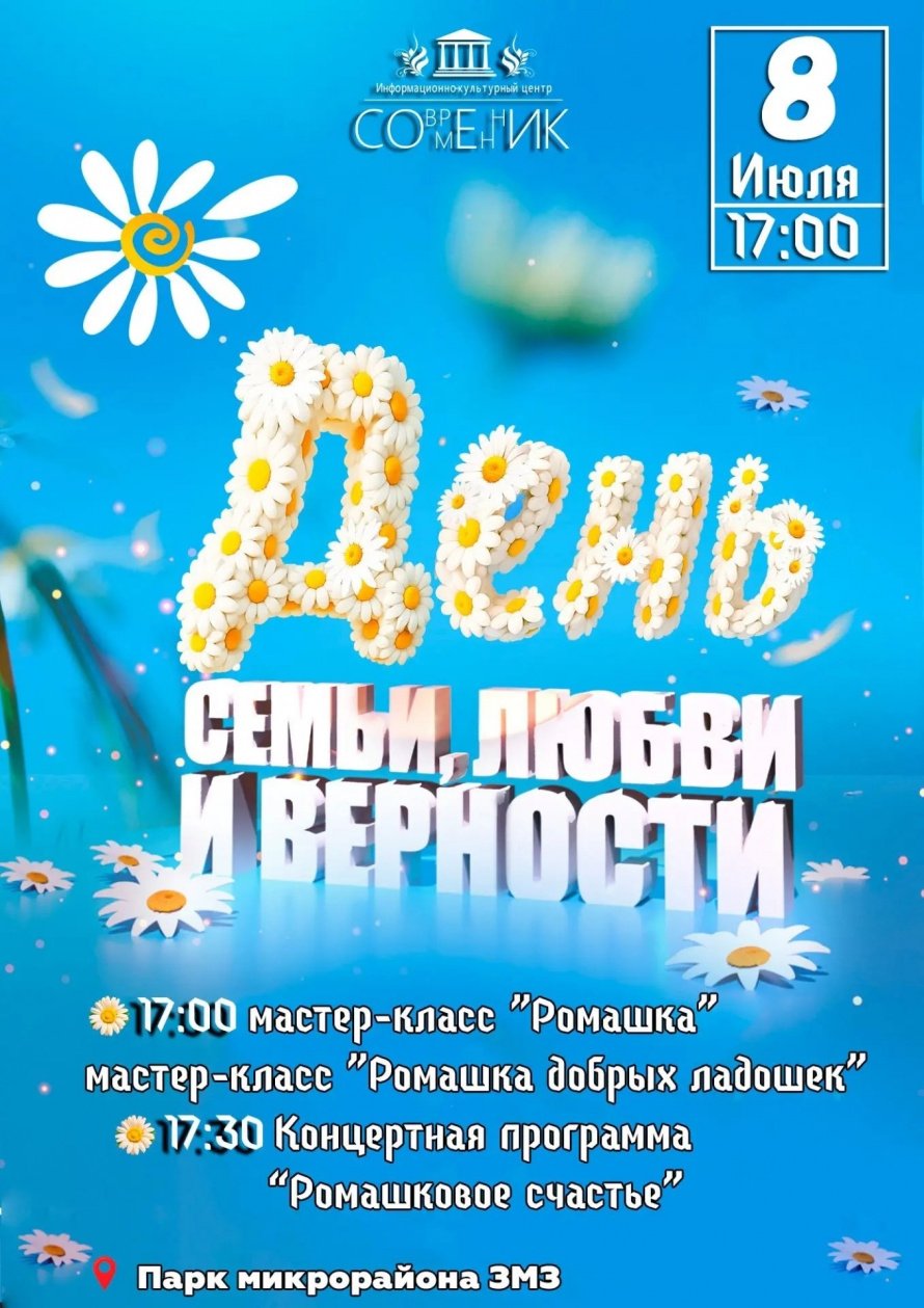 «Ромашковое счастье» — праздник семьи, любви и верности!