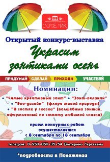 Открытый конкурс-выставка "Украсим зонтиками осень"