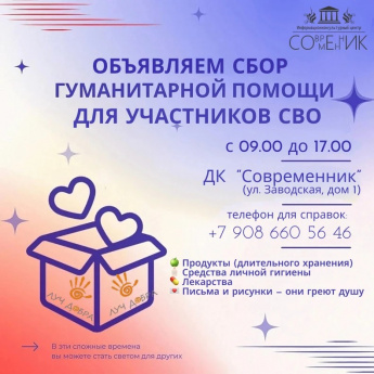 Сбор гуманитарной помощи для участников СВО