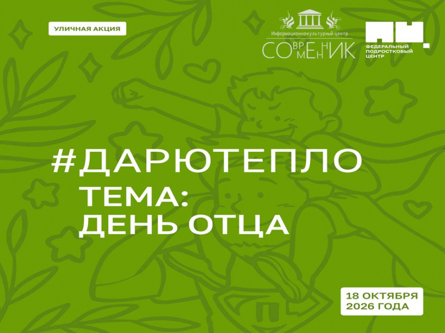 #ДарюТепло "Спасибо, папа!"
