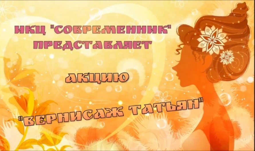 Акция "Вернисаж Татьян"
