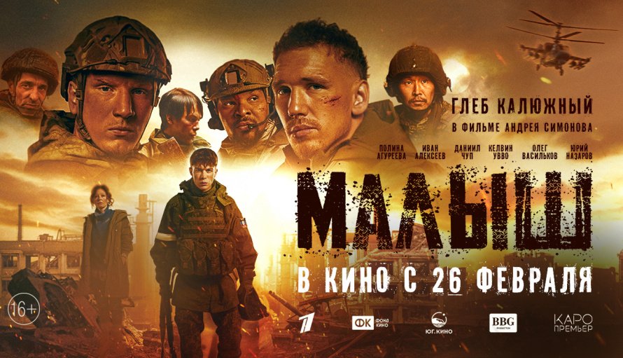 26 февраля 2026 года в кинопрокат выходит военная драма «Малыш»