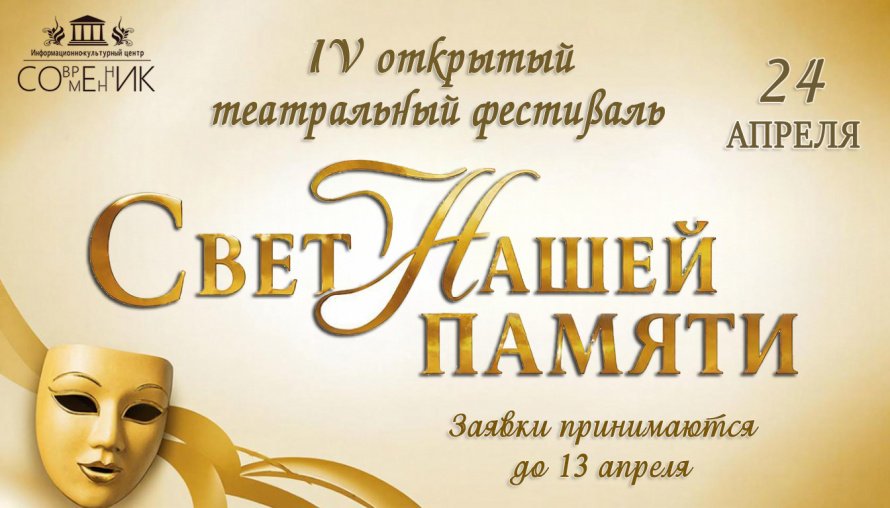 IV Открытый театральный фестиваль-конкурс «Свет нашей памяти»