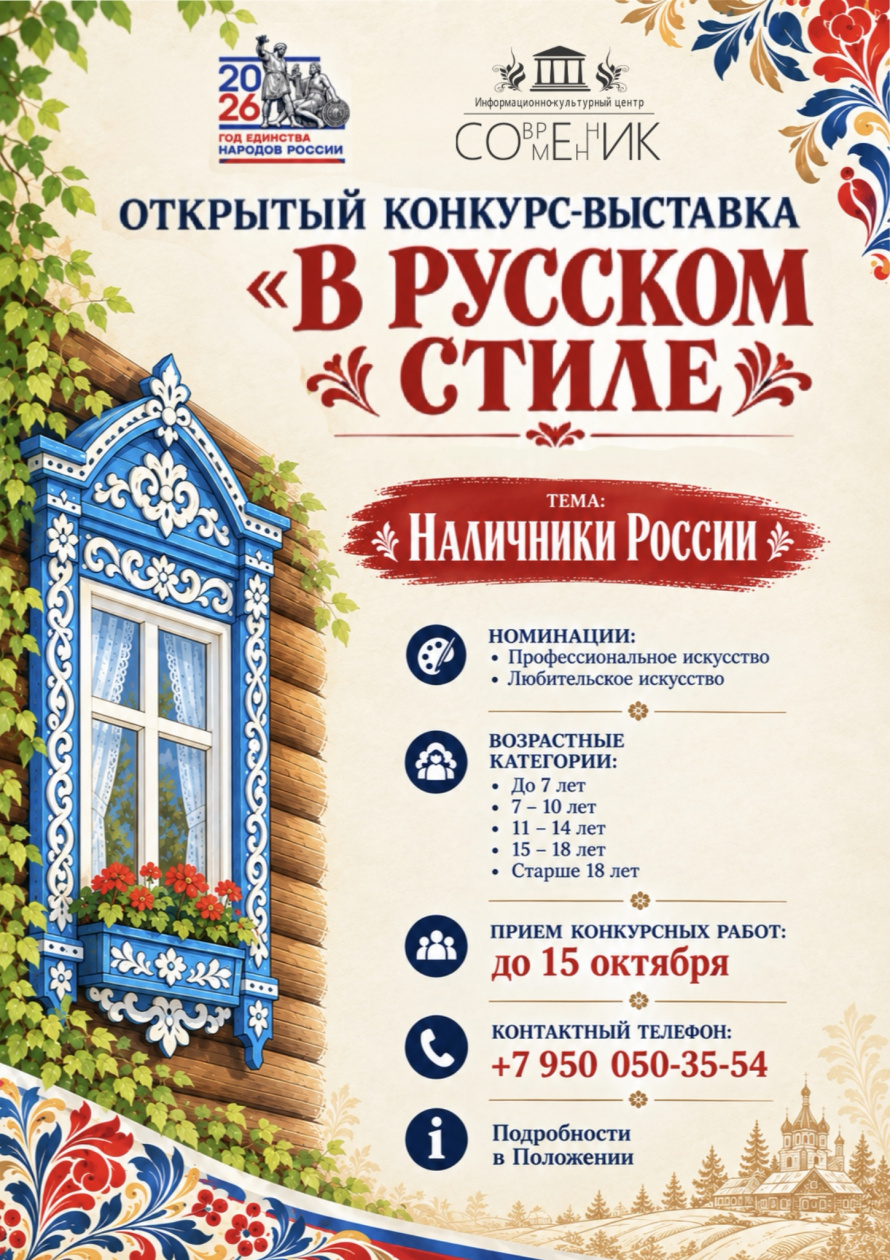 Открытый конкурс-выставка «В РУССКОМ СТИЛЕ» тема «НАЛИЧНИКИ РОССИИ»