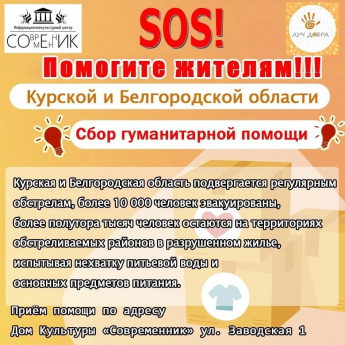 СБОР ГУМАНИТАРНОЙ ПОМОЩИ