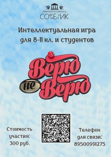 Приглашаем всех желающих на интеллектуальную игру "Верю - не верю!"