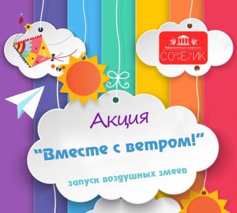 Акция "Вместе с ветром"