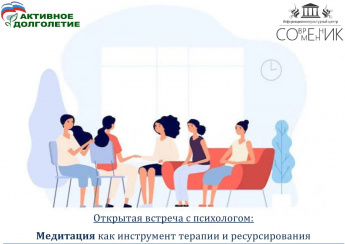 В Доме культуры «Современник» прошла открытая встреча с психологом на тему медитации