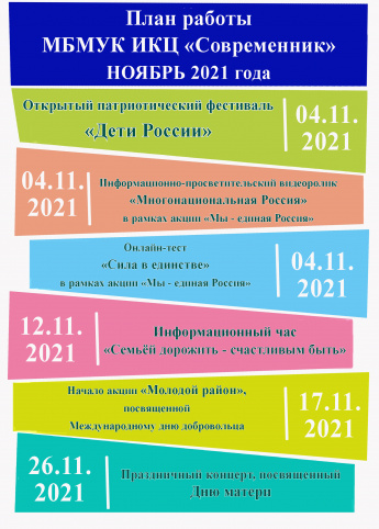 План мероприятий МБМУК "ИКЦ "Современник"" на ноябрь 2021