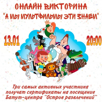 Онлайн викторина "А мы мультфильмы эти знаем"