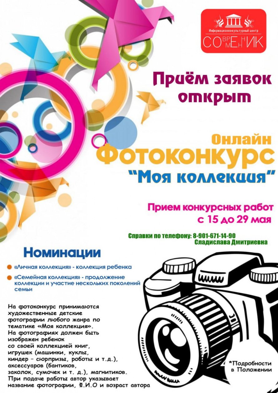 Онлайн фотоконкурс "Моя коллекция"