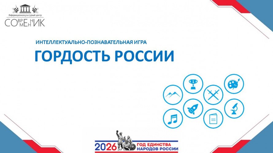 Интеллектуально-познавательная игра "Гордость России"