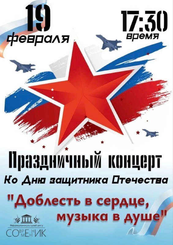 Праздничный концерт, посвященный Дню защитника Отечества "Доблесть в сердце, музыка в душе"