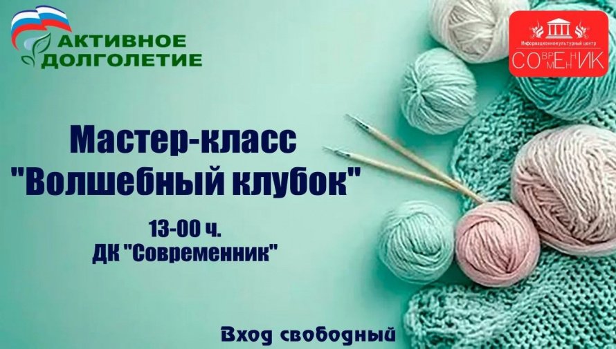 Приглашаем на увлекательный мастер-класс по вязанию! 