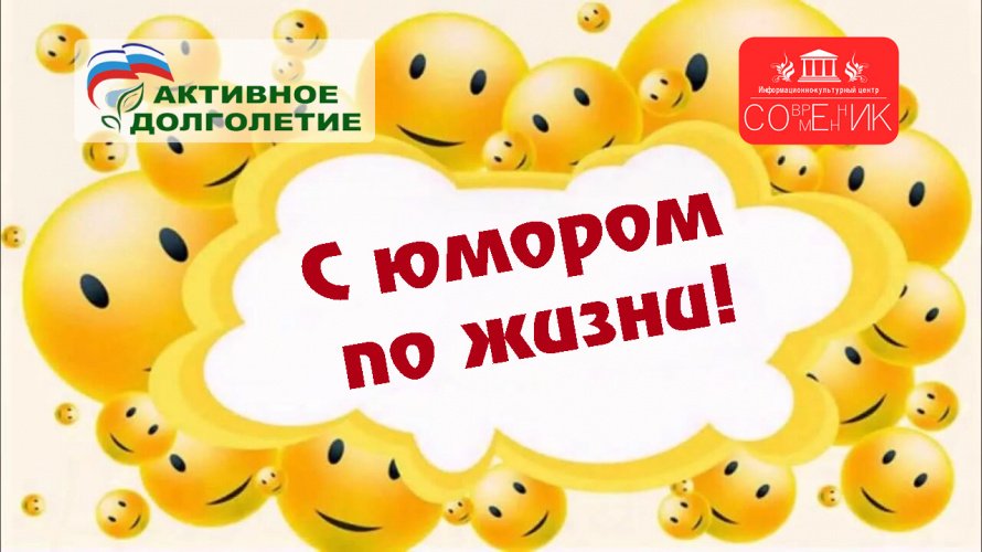 "С юмором по жизни!" провели в Информационно-культурном центре «Современник» п.Залари
