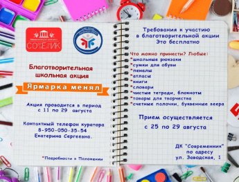 Школьная благотворительная акция "Ярмарка менял"