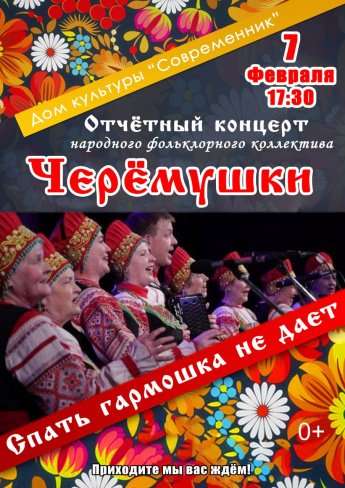 Внимание, внимание! Приглашаем вас на отчетный концерт народного фольклорного коллектива «Черемушки»!