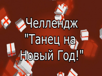 Челлендж "Танец на Новый Год"