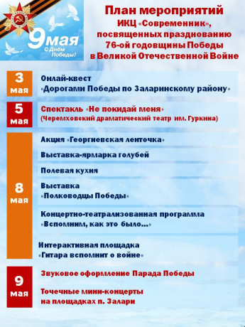 План мероприятий, посвященных празднованию 76-ой годовщины Победы в Великой Отечественной войне