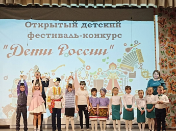 Фестиваль-конкурс "Дети России"