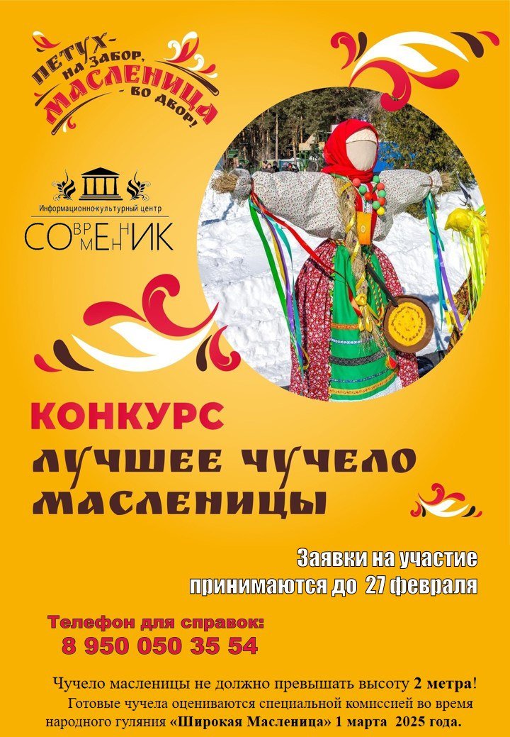 Открытый конкурс "Лучшее чучело Масленицы"