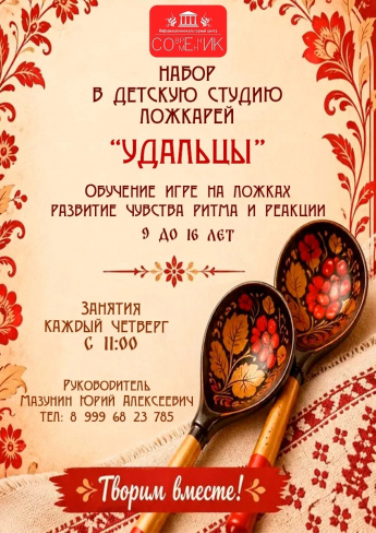 ИКЦ «Современник» открывает набор в детскую студию ложкарей «Удальцы»! Приглашаем ребят от 9 до 16 лет окунуться в атмосферу настоящего русского фольклора.