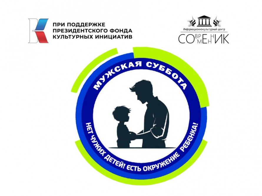 Проект "Мужская суббота" активно реализуется