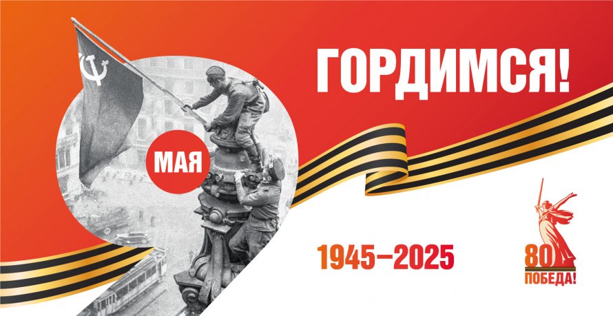 С Днём Победы!