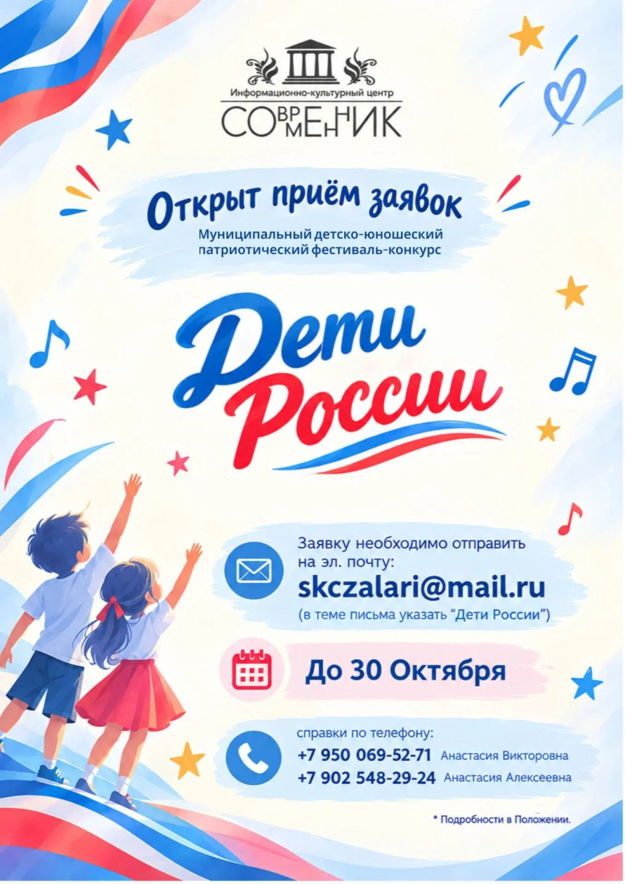 Открыт приём заявок на фестиваль-конкурс «Дети России»! 