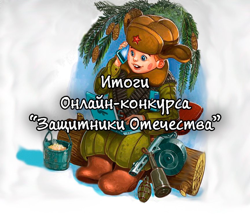 Итоги онлайн-конкурса "Защитники Отечества"