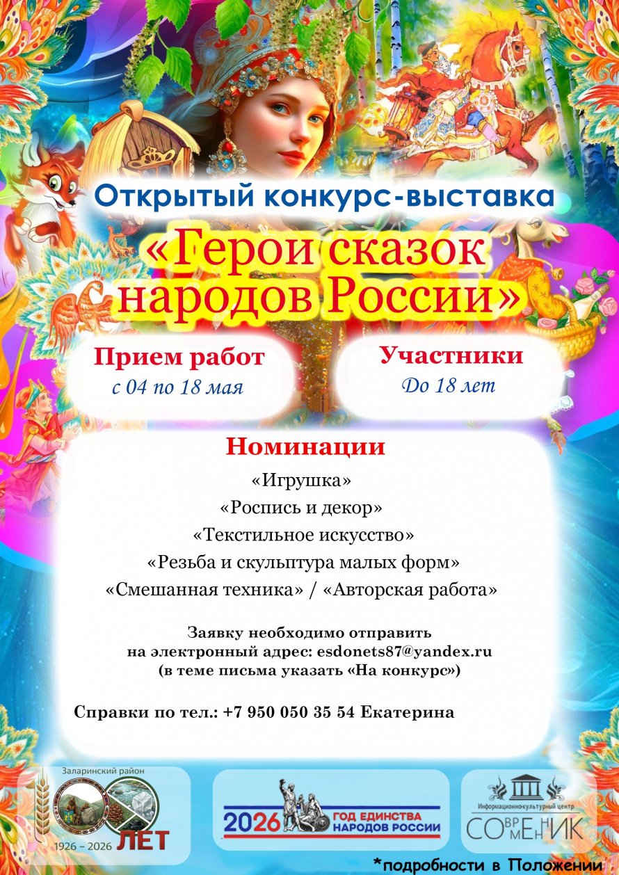 Открытый конкурс-выставка «Герои сказок народов России»