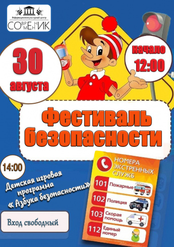 V поселковый фестиваль детской безопасности "Безопасность детей - наше общее дело"! 