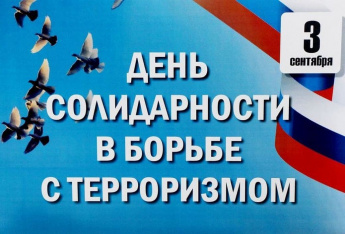 3 сентября в нашей стране отмечают День солидарности в борьбе с терроризмом.